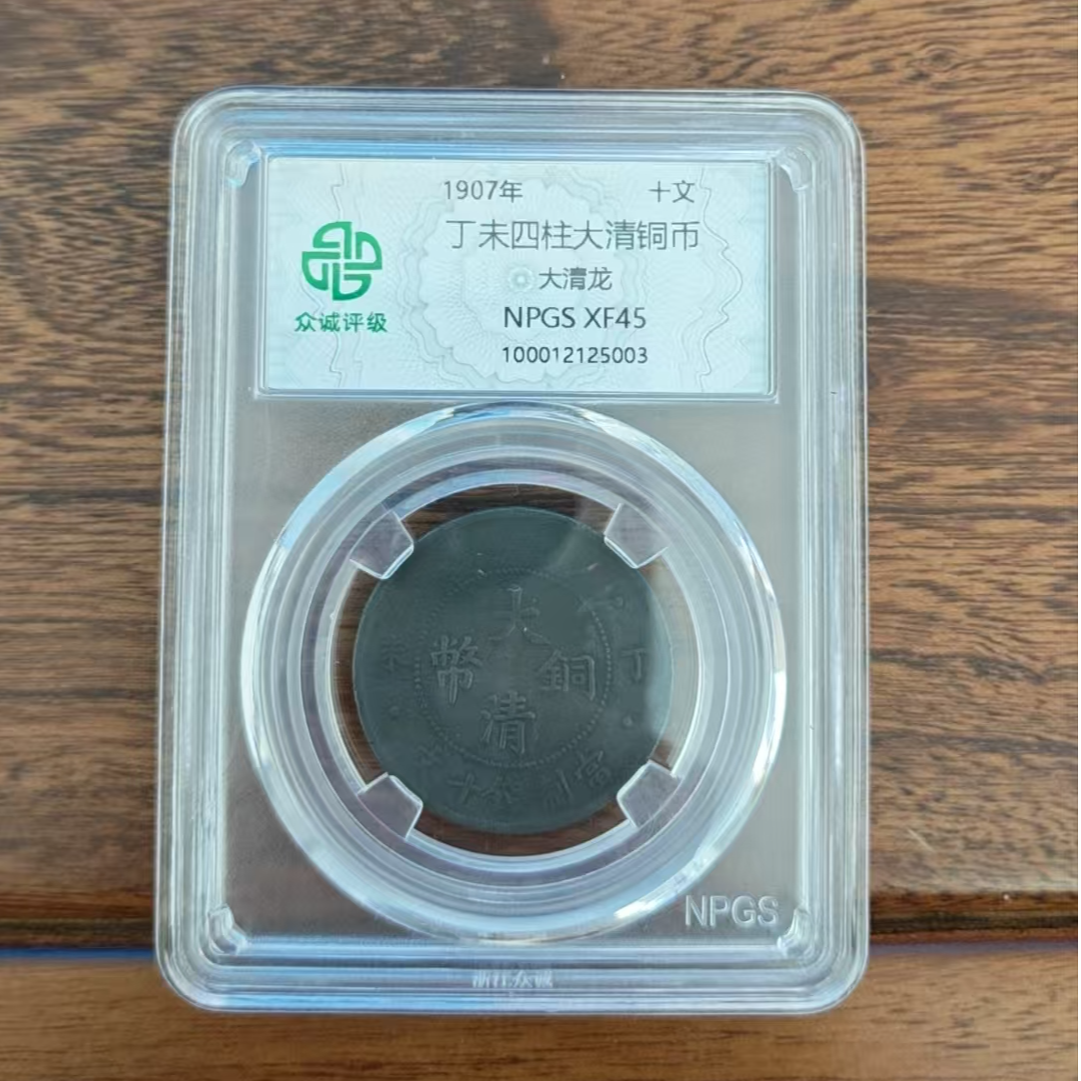 众诚评级/丁未四柱大清铜币大清龙黑/图为样品不发