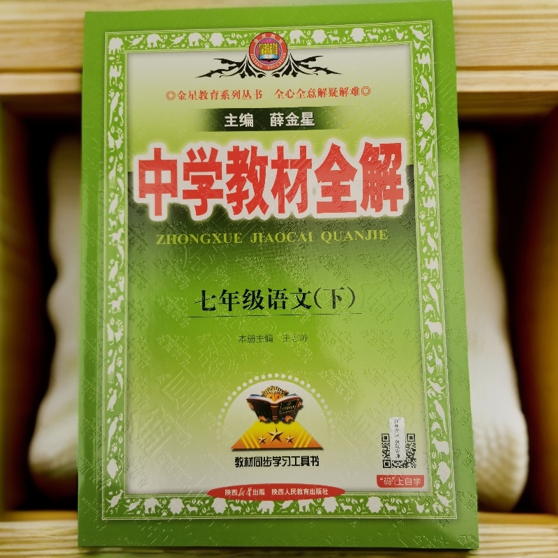 中学教材全解七年级语文下册同步资料书