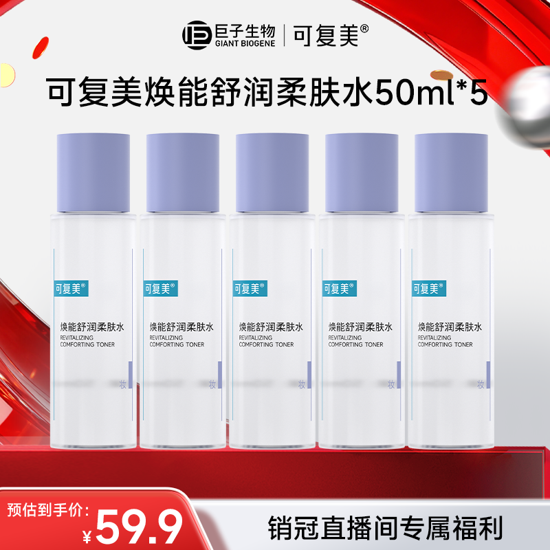【销冠专属】可复美焕能舒润柔肤水50ml*5 保湿修护舒缓便携 