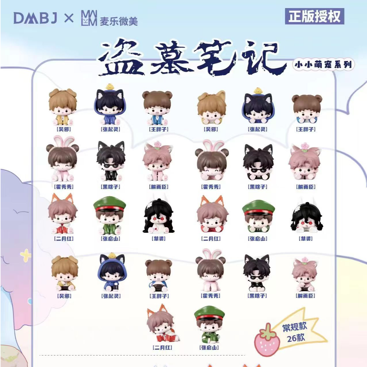 【萌粒】麦乐微美盗墓笔记小小萌宠系列盲盒