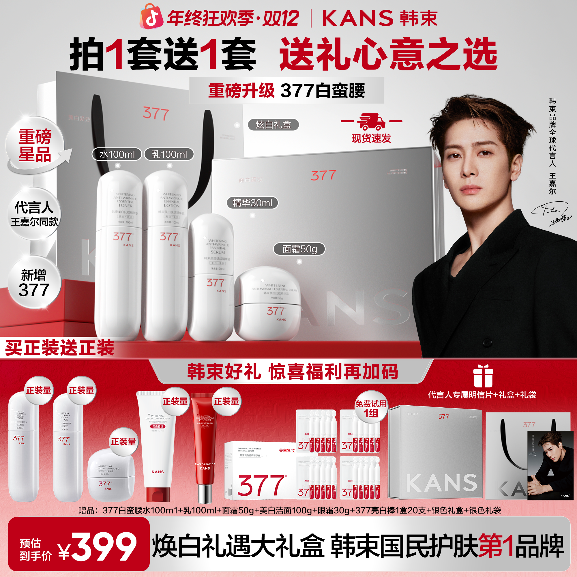 【送礼甄选】韩束377白蛮腰美白祛斑抗皱紧致保湿水乳洁面套组
