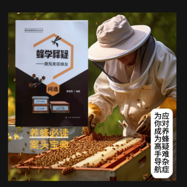蜂学释疑龚凫羌答疑 包含养蜂众多问题疑难问题 养蜂必读案头宝典