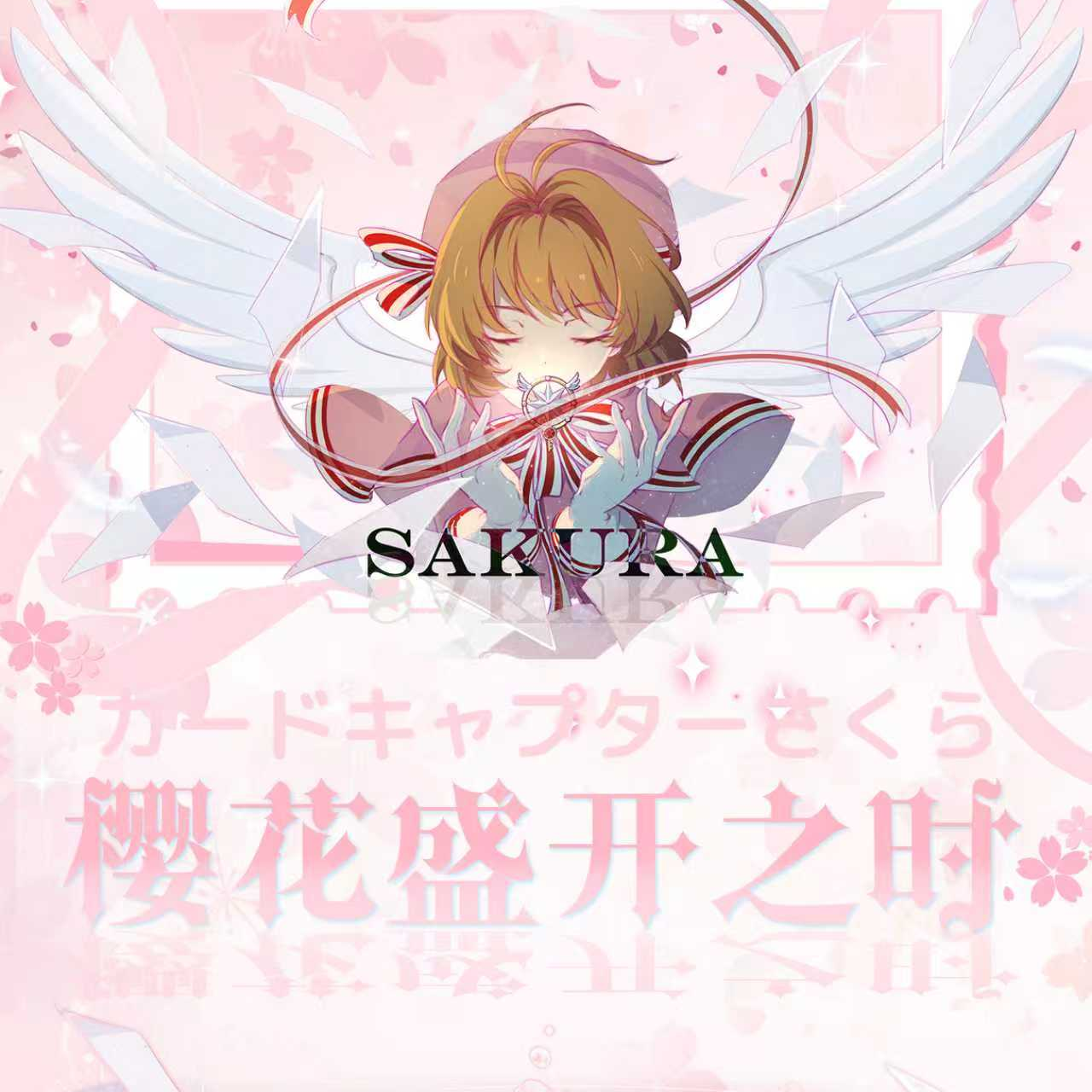 【图灵文创】魔卡少女樱邮票第1弹盲盒代拆