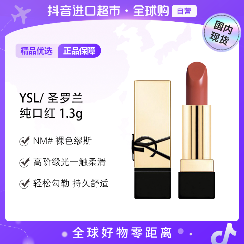 【国内现货】圣罗兰方管口红1.3g全新NM#舒适裸色圣罗兰口红【h】