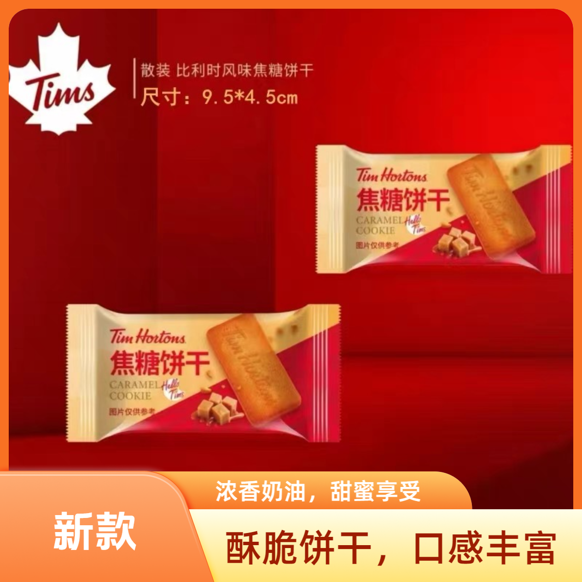 Tims/19642025新款焦糖风味饼干休闲零食喜饼网红结婚喜糖散装
