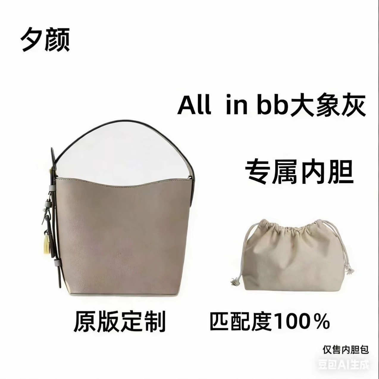 E014 适用于 allinbb 16cm 大象灰 内胆包收纳整理包撑型单肩包