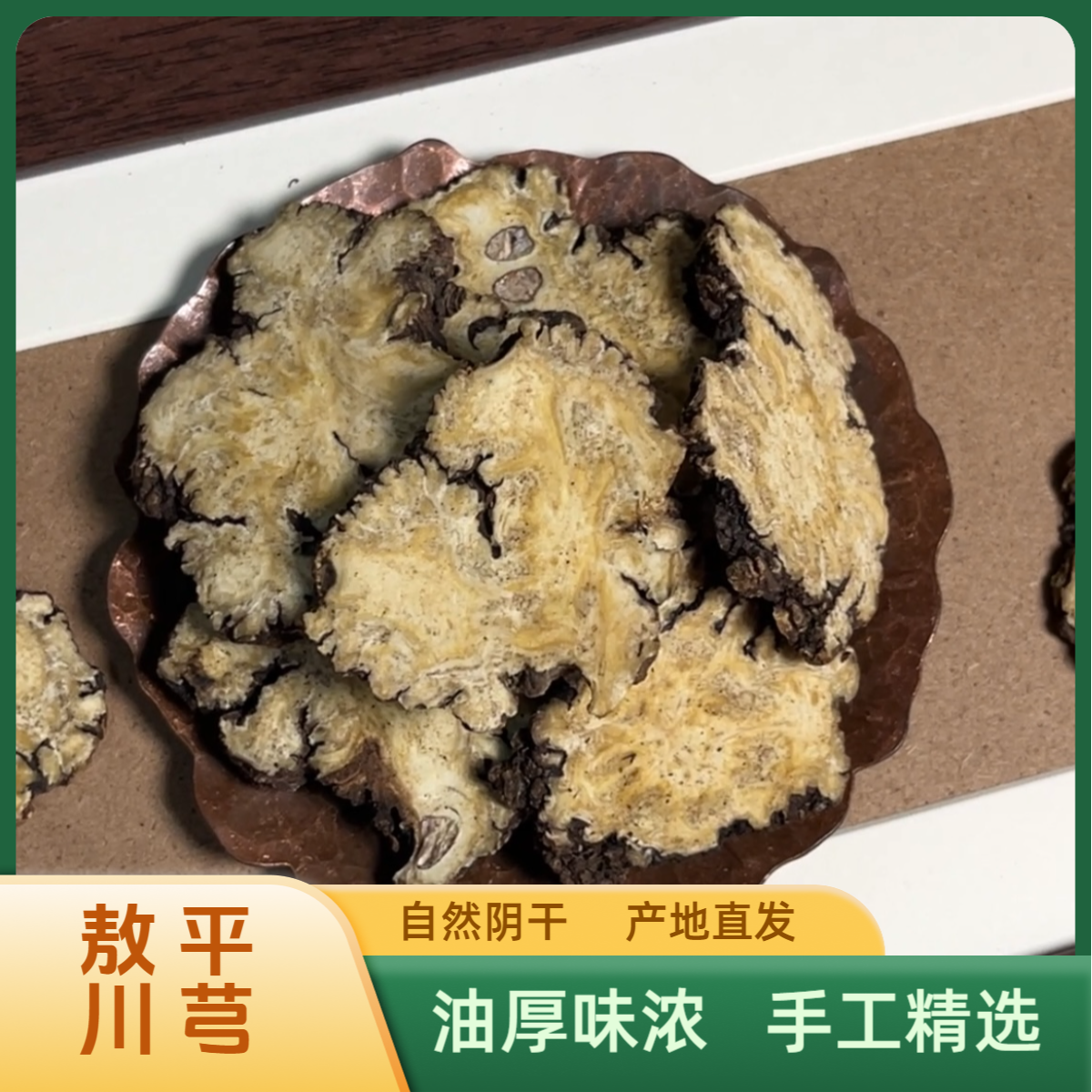 【敖平川芎】农家自种川芎当季新货川穹片川芎粉四物汤