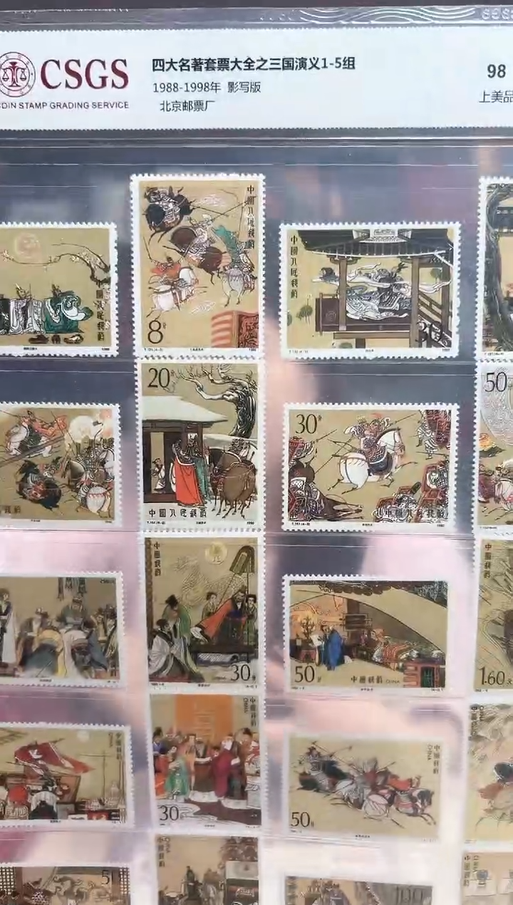 1988-1998 三国演义1-5组大全 CSGS评级