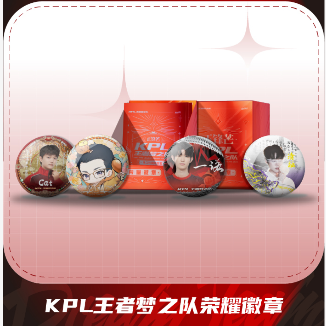 徽章拆盒【许愿/躲许愿/躲锋芒】playfully正锋芒2024KPL梦之队吧唧