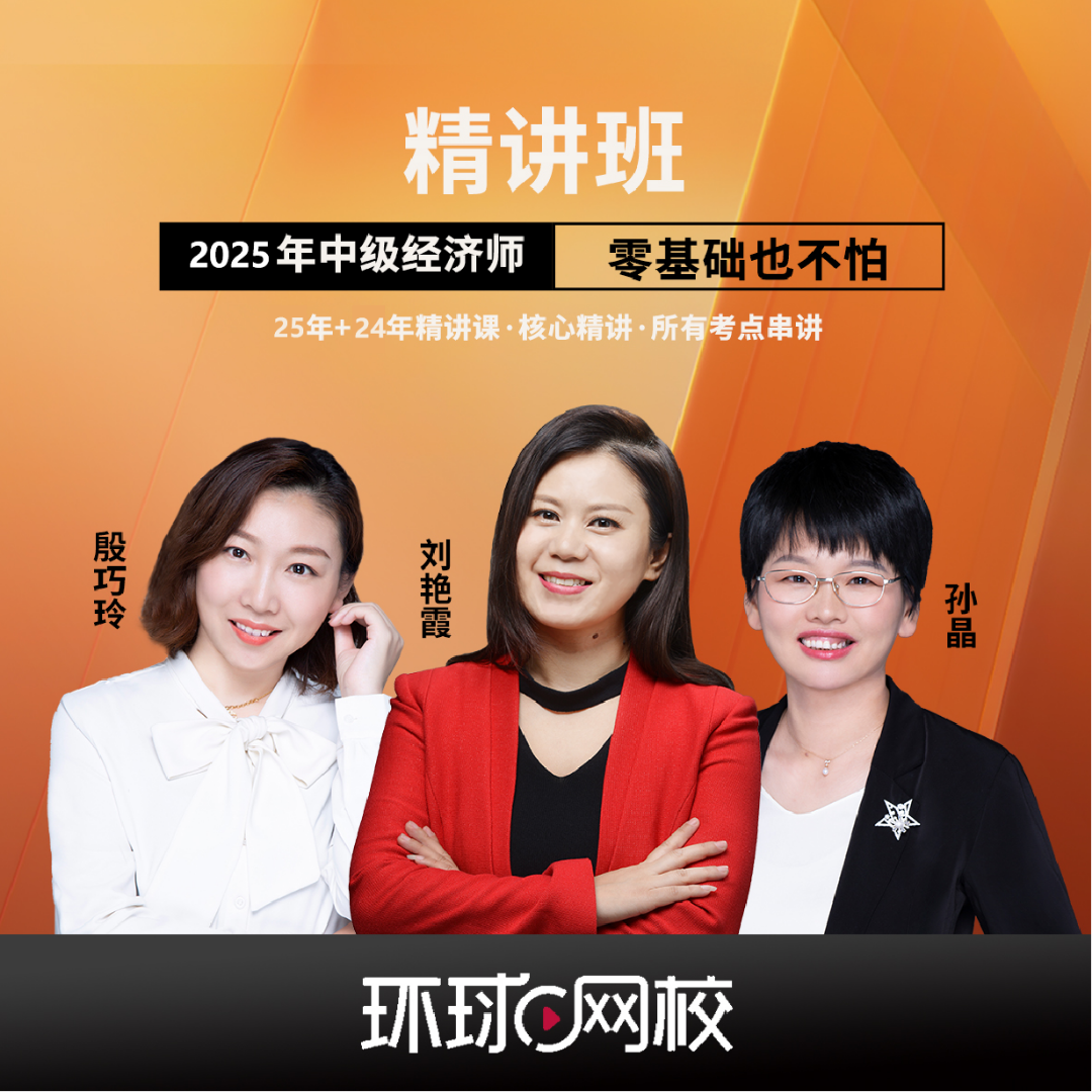 环球网校2025年中级经济师精讲班视频课题库刘艳霞经济基础