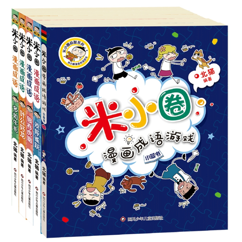 米小圈漫画成语.第2辑(5册组套)
