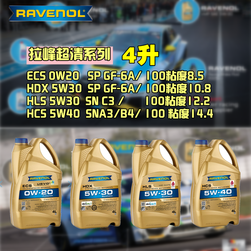 德国RAVENOL HDX 5W30 EHC 0W20 HCS 5W40 HLS 5W30 4升 合成机油