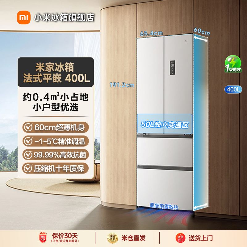 【国家补贴】小米米家冰箱法式平嵌400L60cm超薄平嵌BCD-400WFMBI