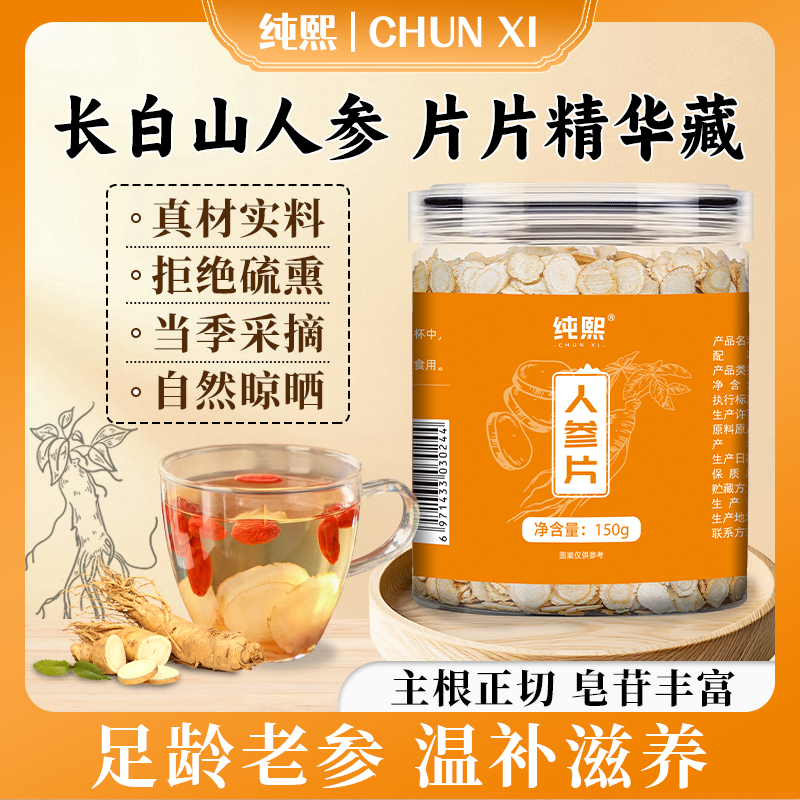 【纯熙】正宗长白山足龄参片软质切片味浓郁滋补营养可打粉可泡水