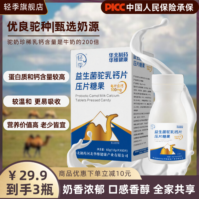 到手3瓶轻季益生菌驼奶钙片儿童青少年中老年中国人保承保产品