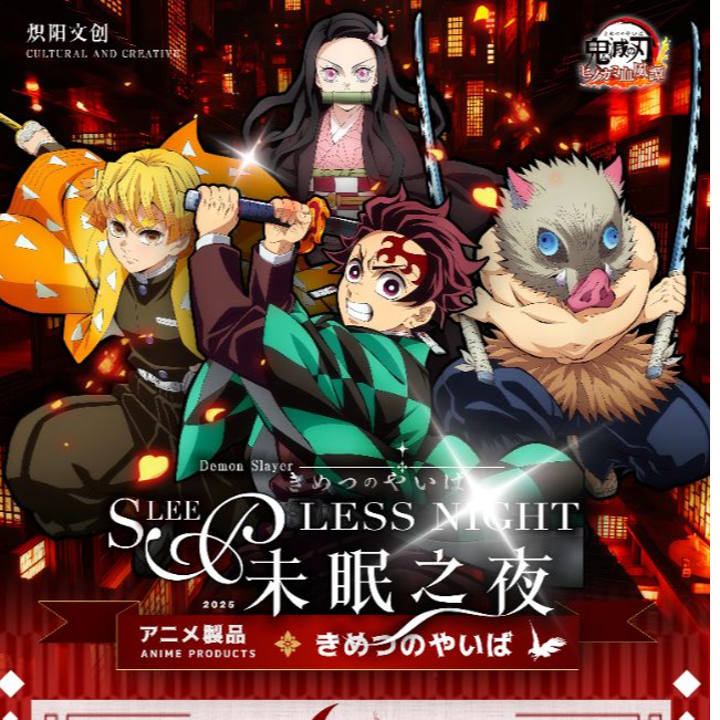 【平拆】炽阳文创鬼灭之刃无限城精美工艺色纸盲盒二创主播代拆