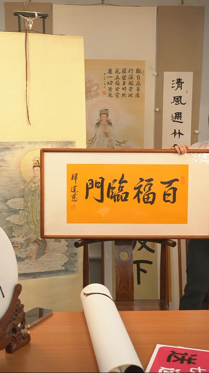 书法道慈长老《百福》