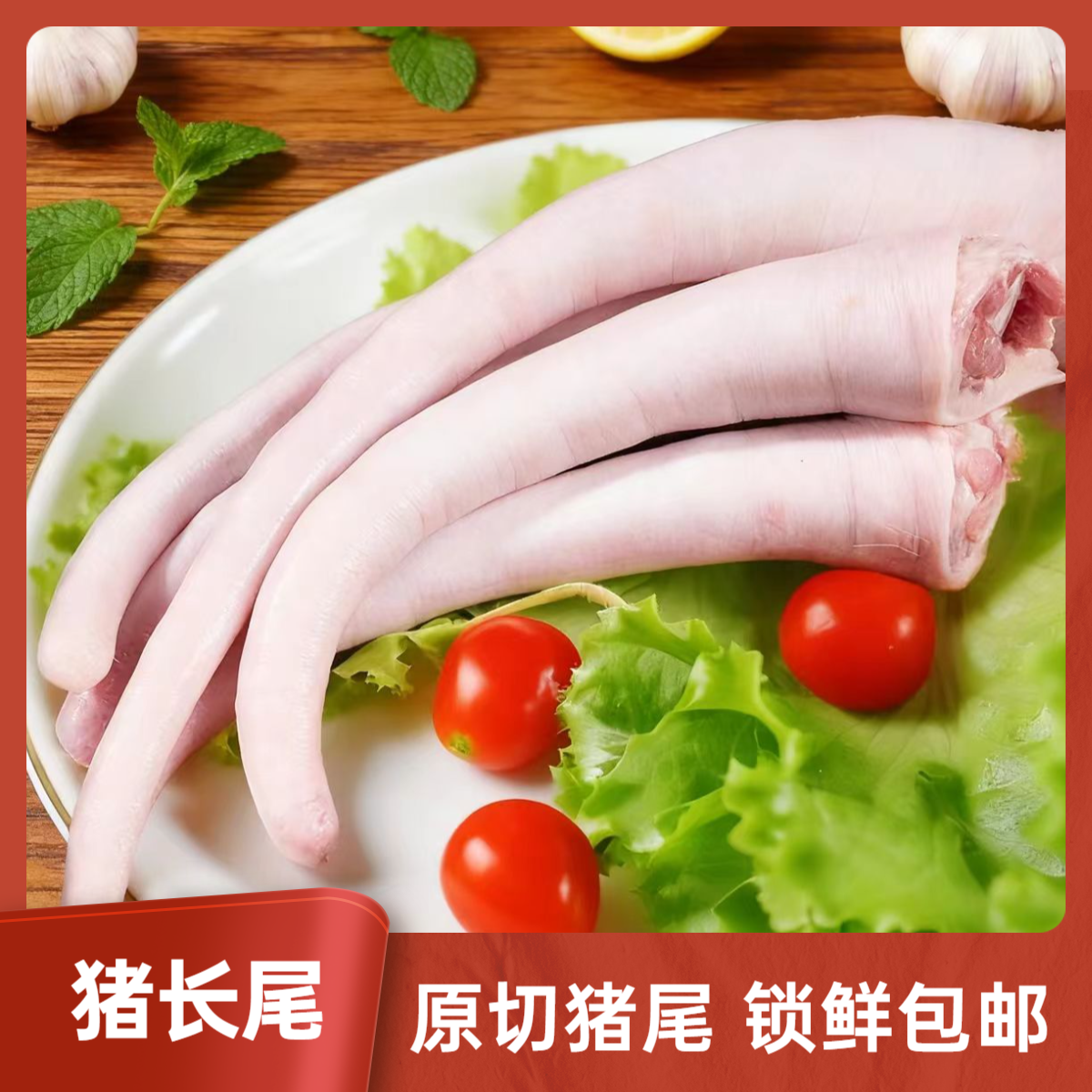 【粉丝福利】【拍2斤送1斤】精品猪长尾 猪尾巴 猪尾 顺丰包邮
