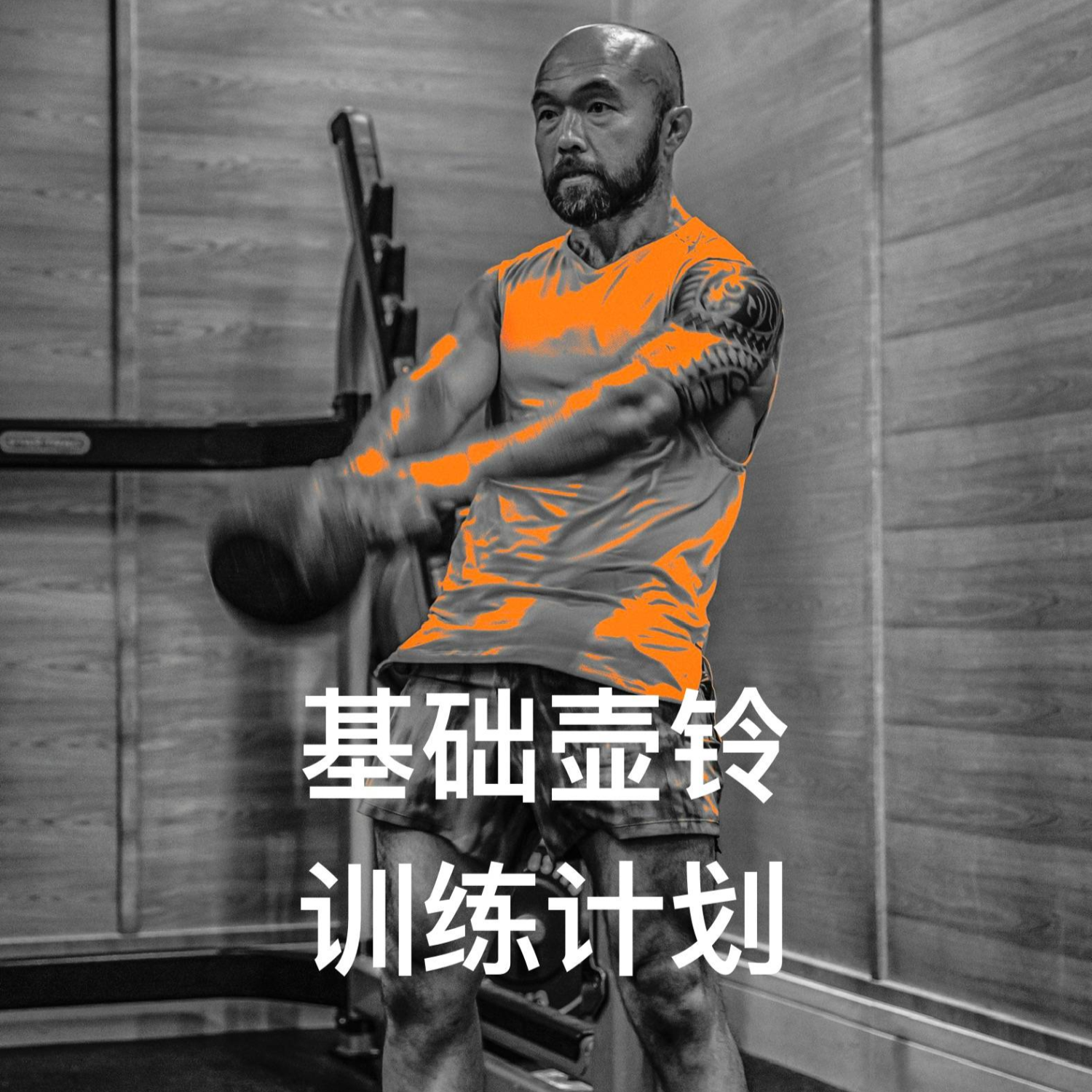 基础壶铃训练计划