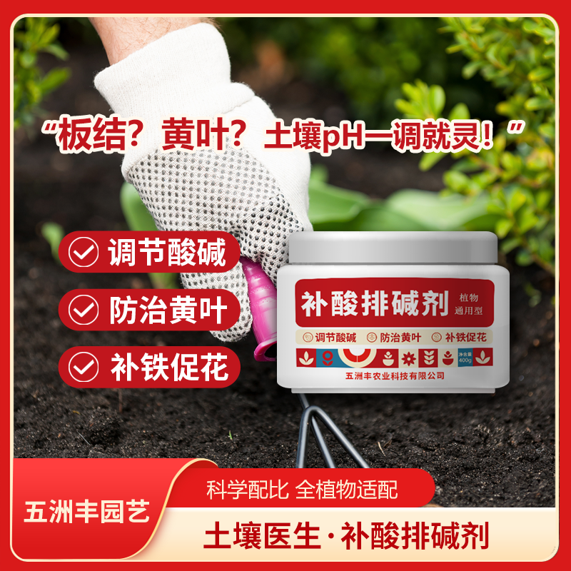 五洲丰补酸排碱剂调节土壤酸碱度防黄叶花卉蔬菜喜酸植物怎么补酸