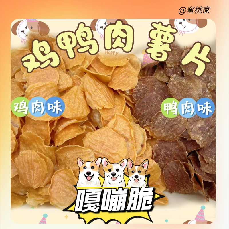 【蜜桃家】鸡鸭肉薯片手工猫狗通用训练奖励零食鸡肉薯片鸭肉薯片