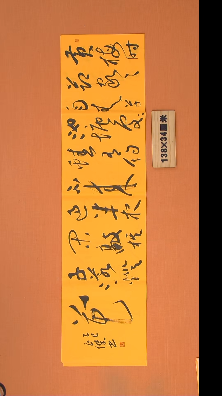 书法孙老师书法纯手写138*34