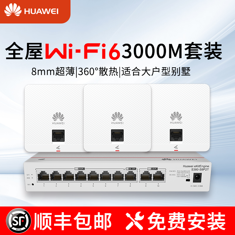 【全国包安装】华为全屋WiFi覆盖套装WiFi6面板AP双频5G真千兆3000M