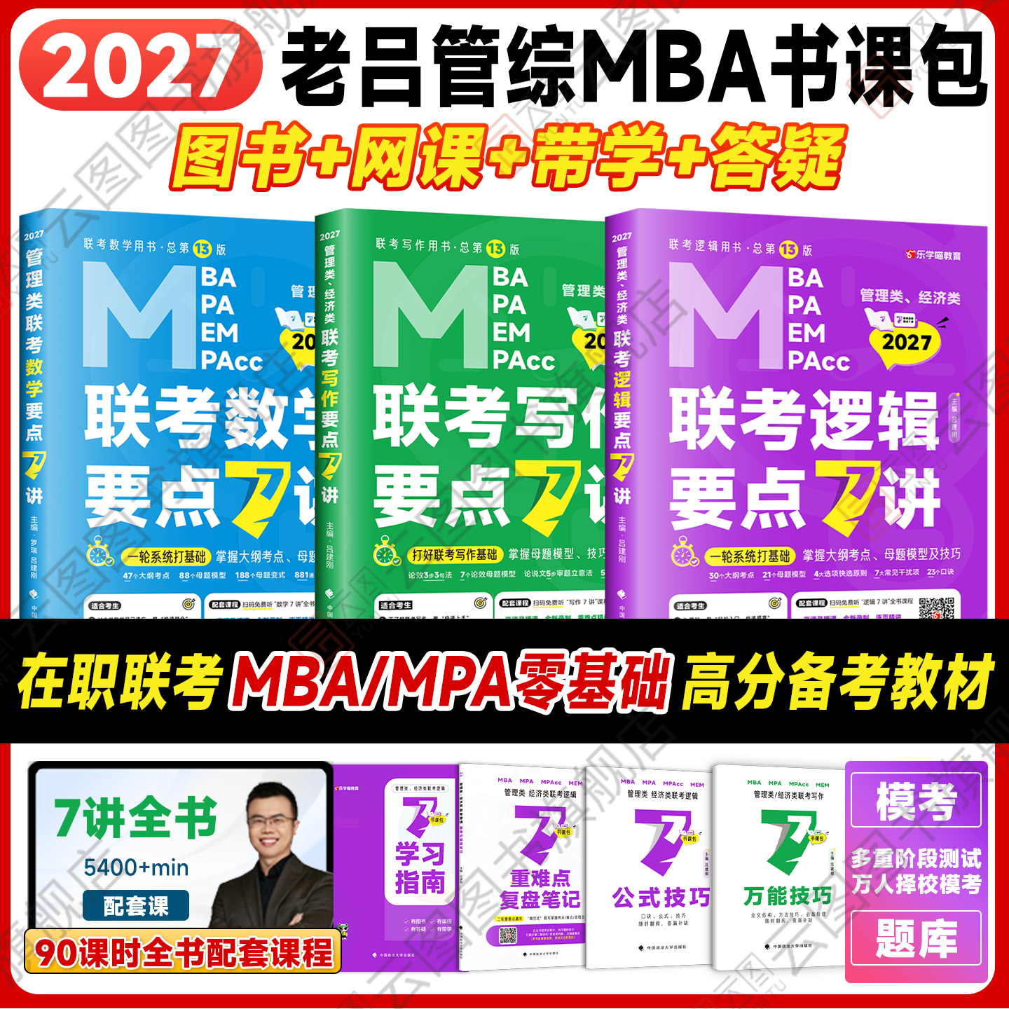 2027老吕逻辑数学写作要点7讲199管理类联考管综考研396经济类mba