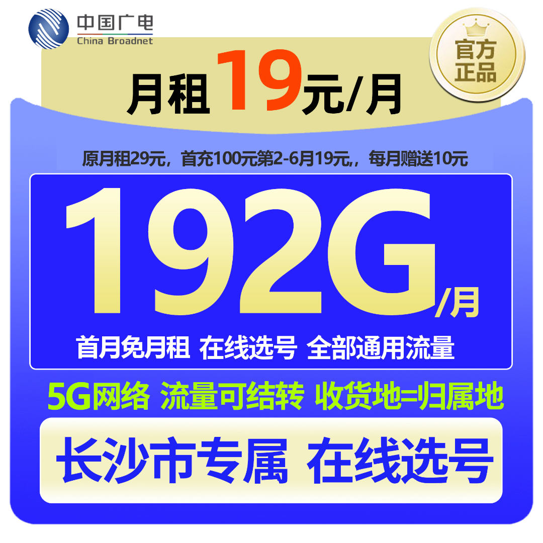 【长沙专属 在线选号】中国广电大流量本地手机卡19元低月租广电卡