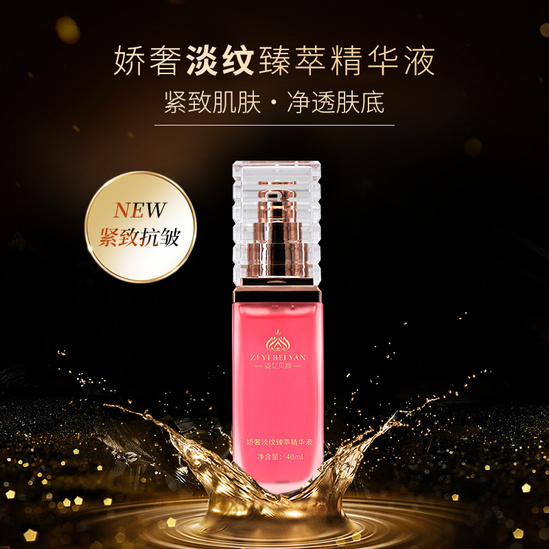 姿亿贝颜娇奢淡纹臻萃精华液