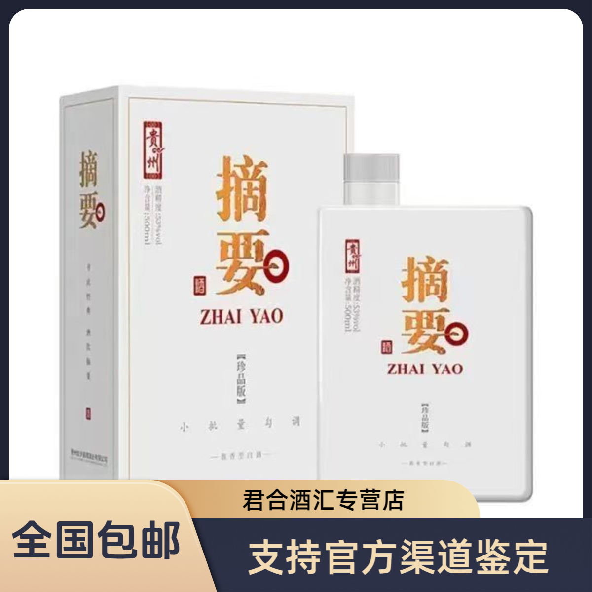 摘要2023年二代摘要珍品版酱香型白酒53度500