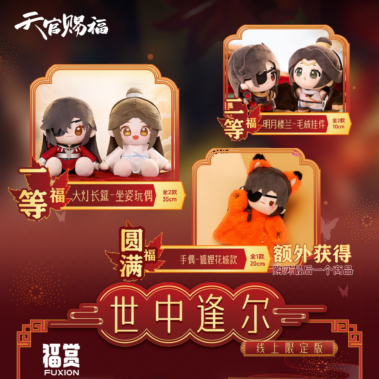 福赏【泡泡玛特-福赏-世中逢尔】天官赐福-泡泡玛特联名福赏盲盒