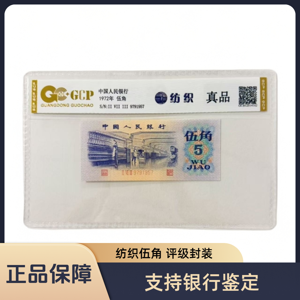 （福利）退市第三版人民币纺织  单张 真品 评级封装