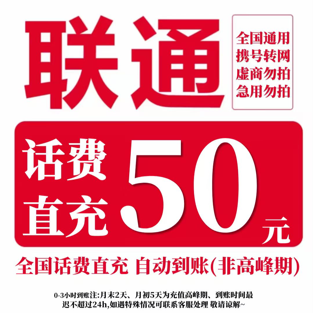 【直充-全国通用】中国联通话费充值50元手机话费充值