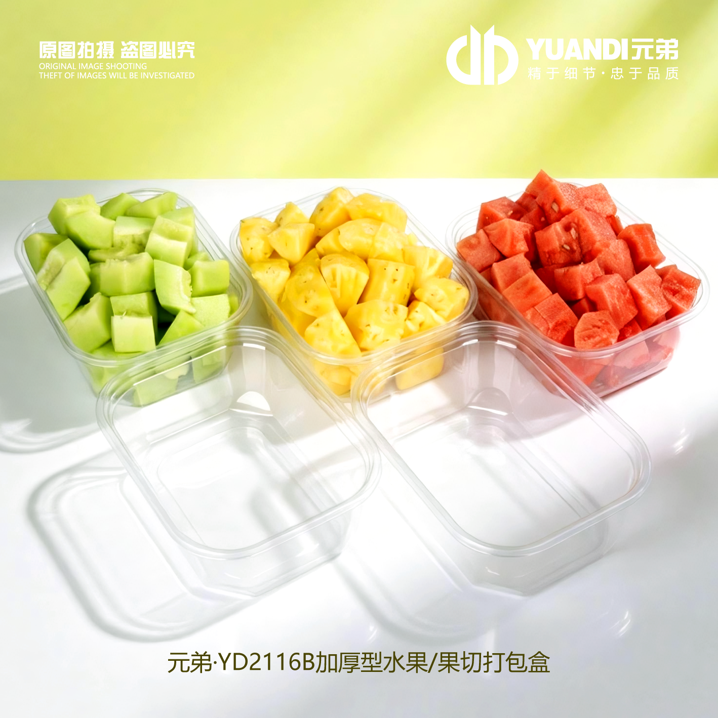 元弟·YD2116B加厚型水果、果切打包盒商品图