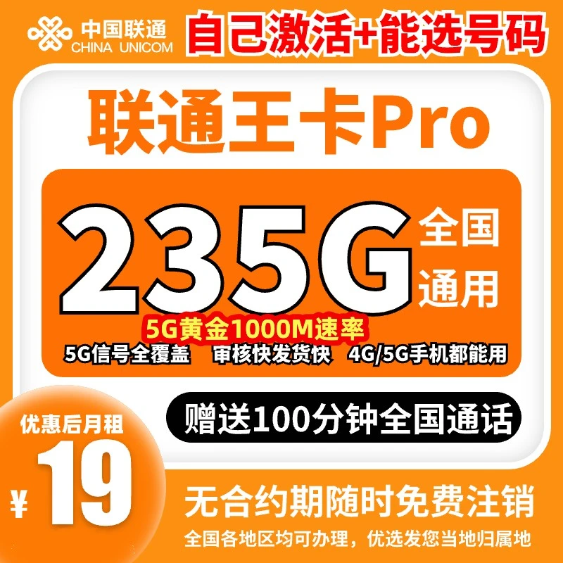 联通卡19元200g流量卡联通19元不限速流量卡联通卡自选靓号卡