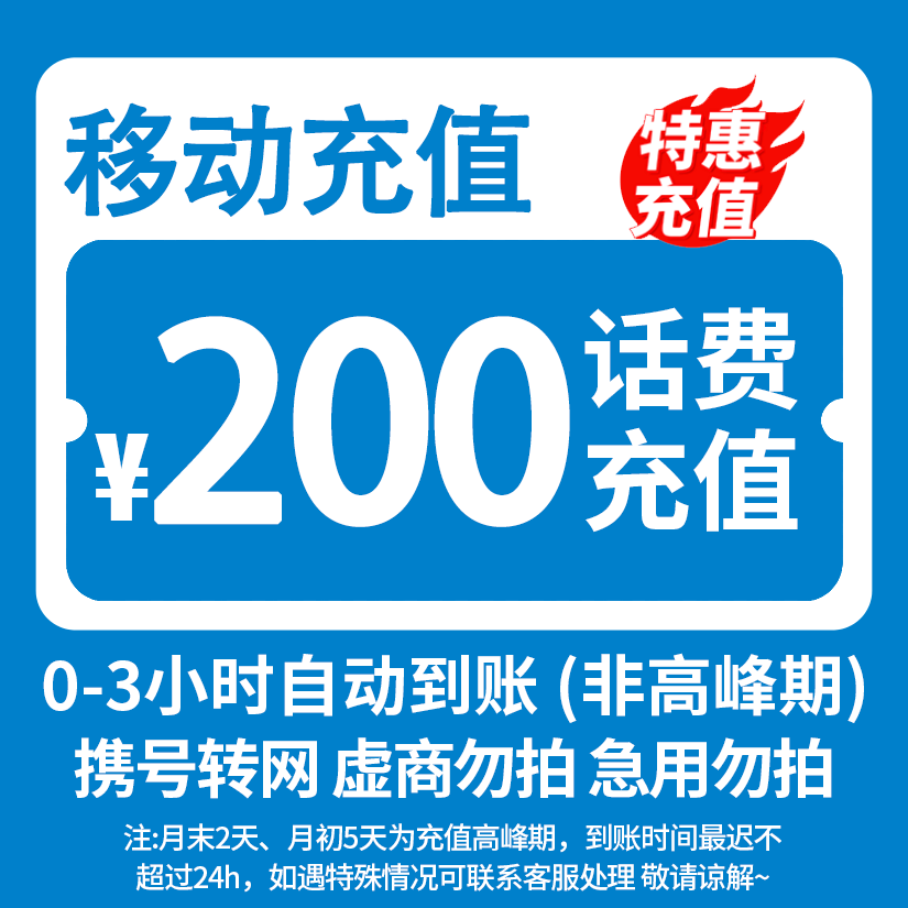 【苏辣辣】 全国移动200元话费充值 3小时内到账 特惠充值