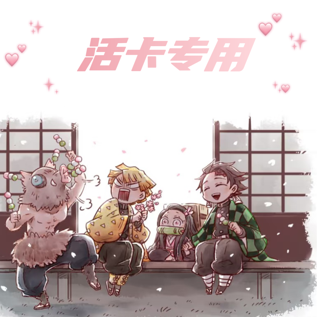 桔梗【活卡链接】鬼灭之刃色纸（代拆）