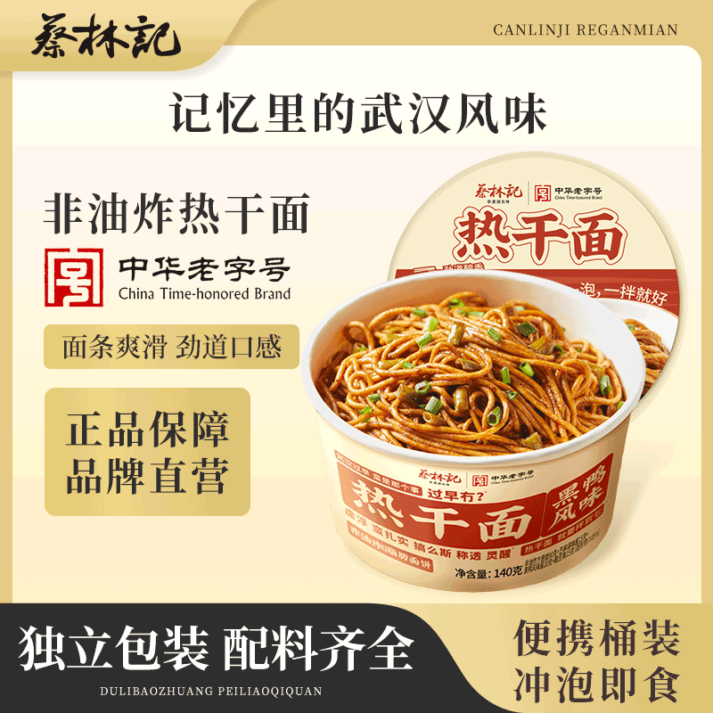 蔡林记【免煮冲泡】武汉热干面即食碱水挂面方便速食早餐宿舍夜宵