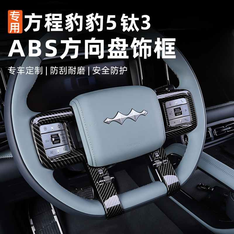 适用方程豹钛3专用方向盘饰片保护贴3D内饰装饰改装ABS钛三用品