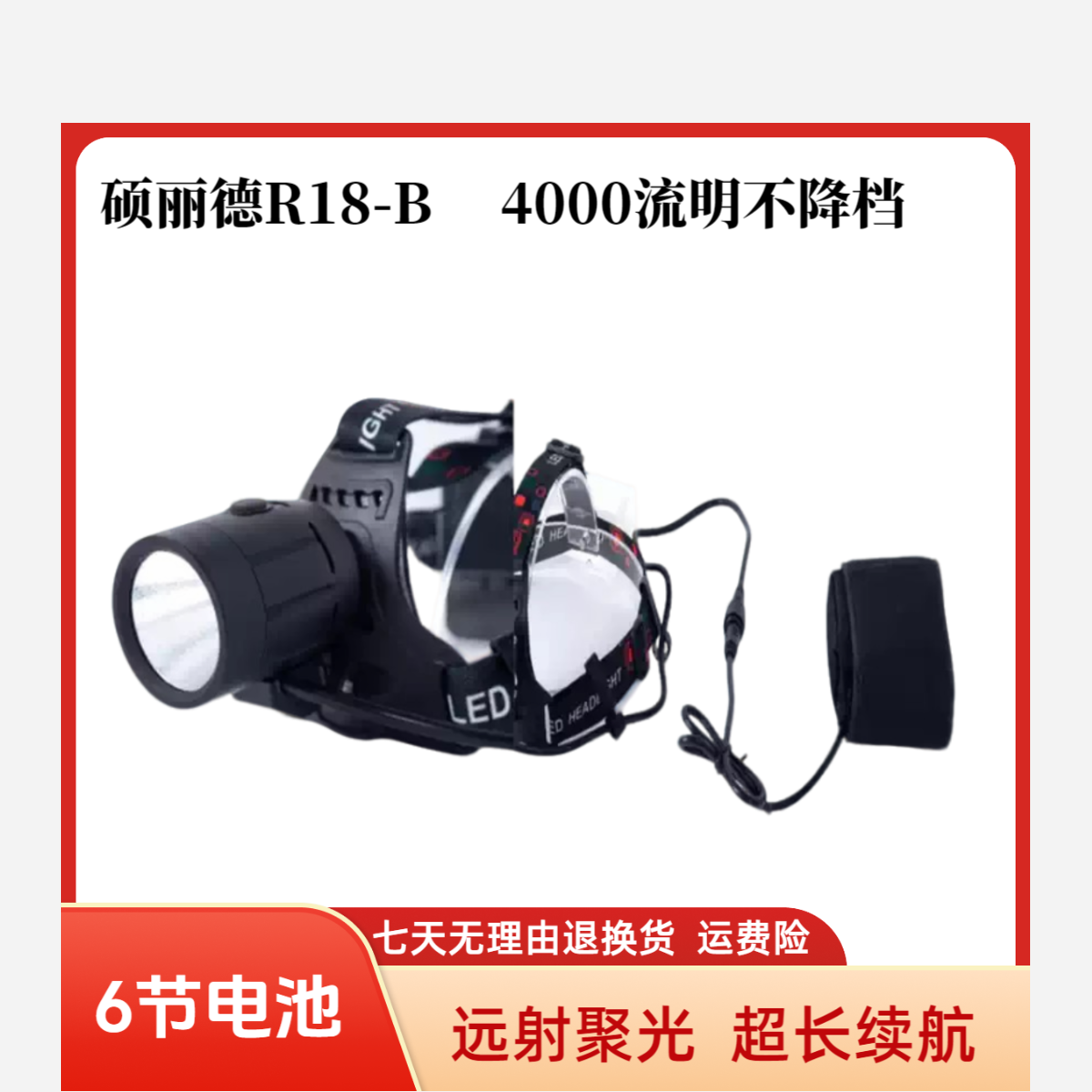 硕丽德R18-B分体式4000流明户外头灯远射聚光不降档6节21700电池