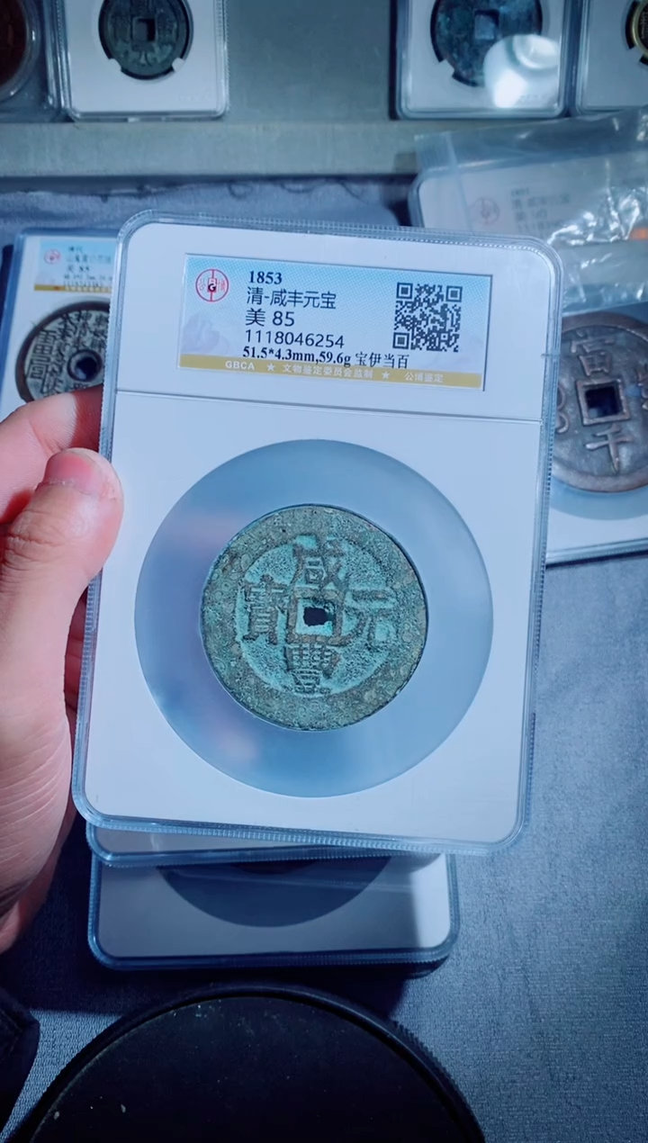 【闪购商品】铜古钱币咸丰尾号254