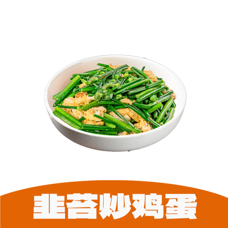 韭苔炒鸡蛋 500g±100g/份