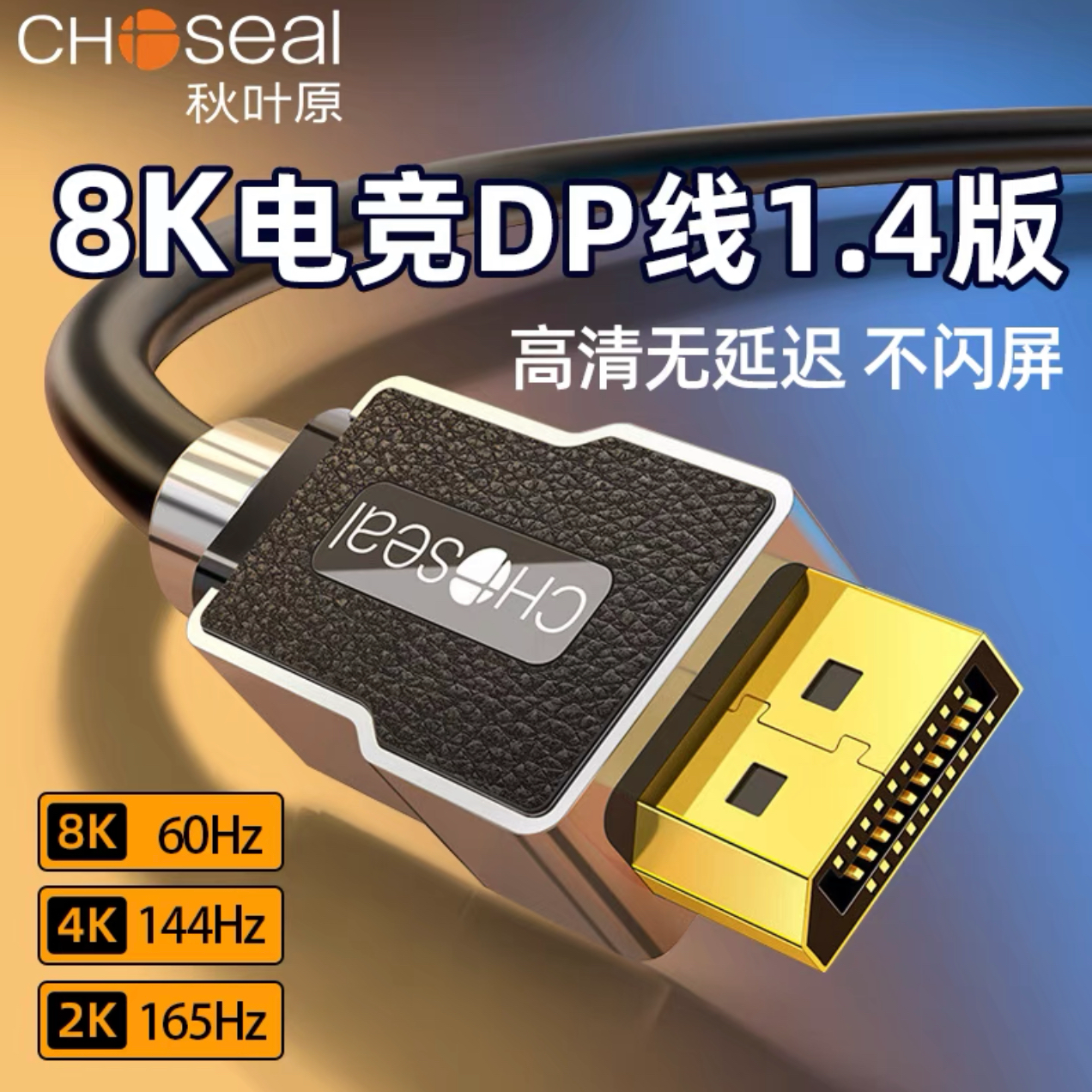 CHOSEAL/秋叶原DP连接线台式电竞笔记本显示器连接线1.4版本8K