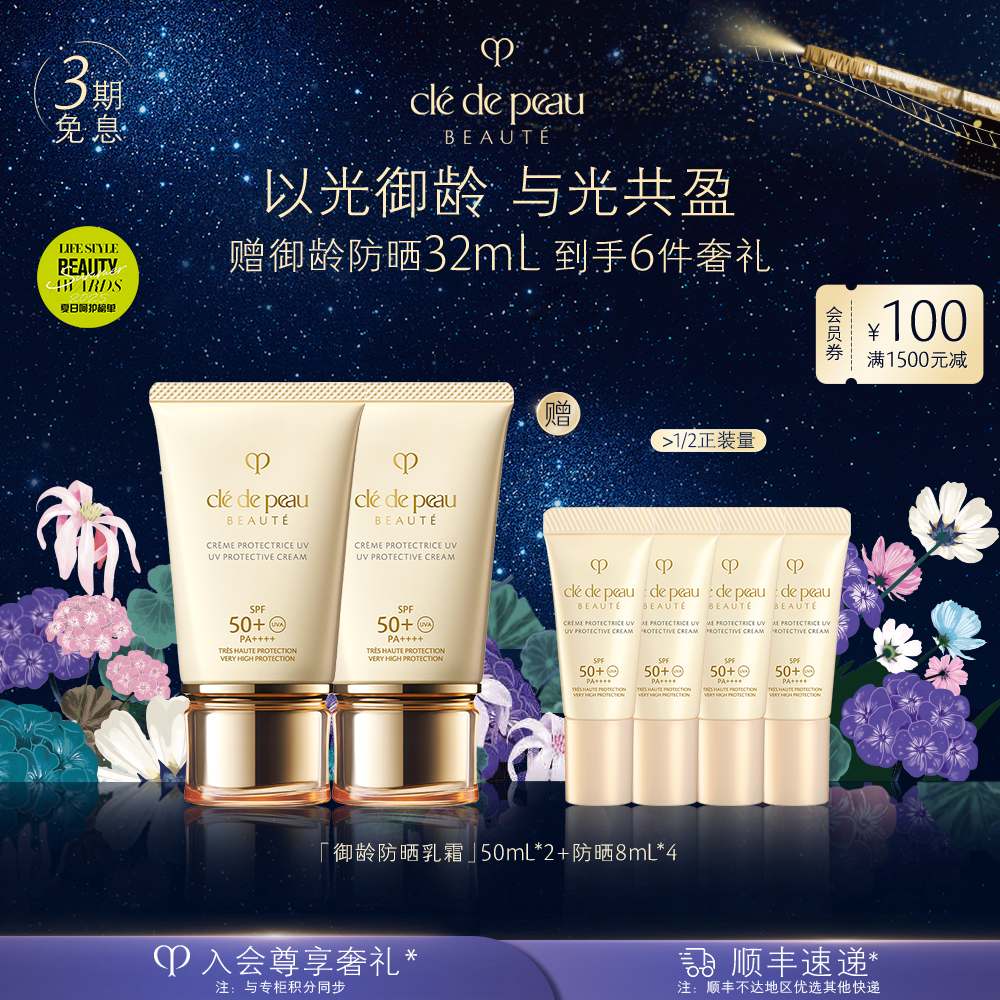 【明星防晒囤货装】肌肤之钥CPB御龄防晒50mL*2 贵妇防晒护肤