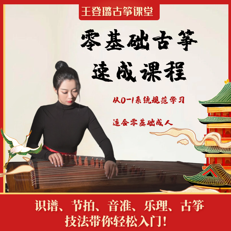 【初级课程】古筝零基础入门无忧 中国音乐学院四级课程 考级考试