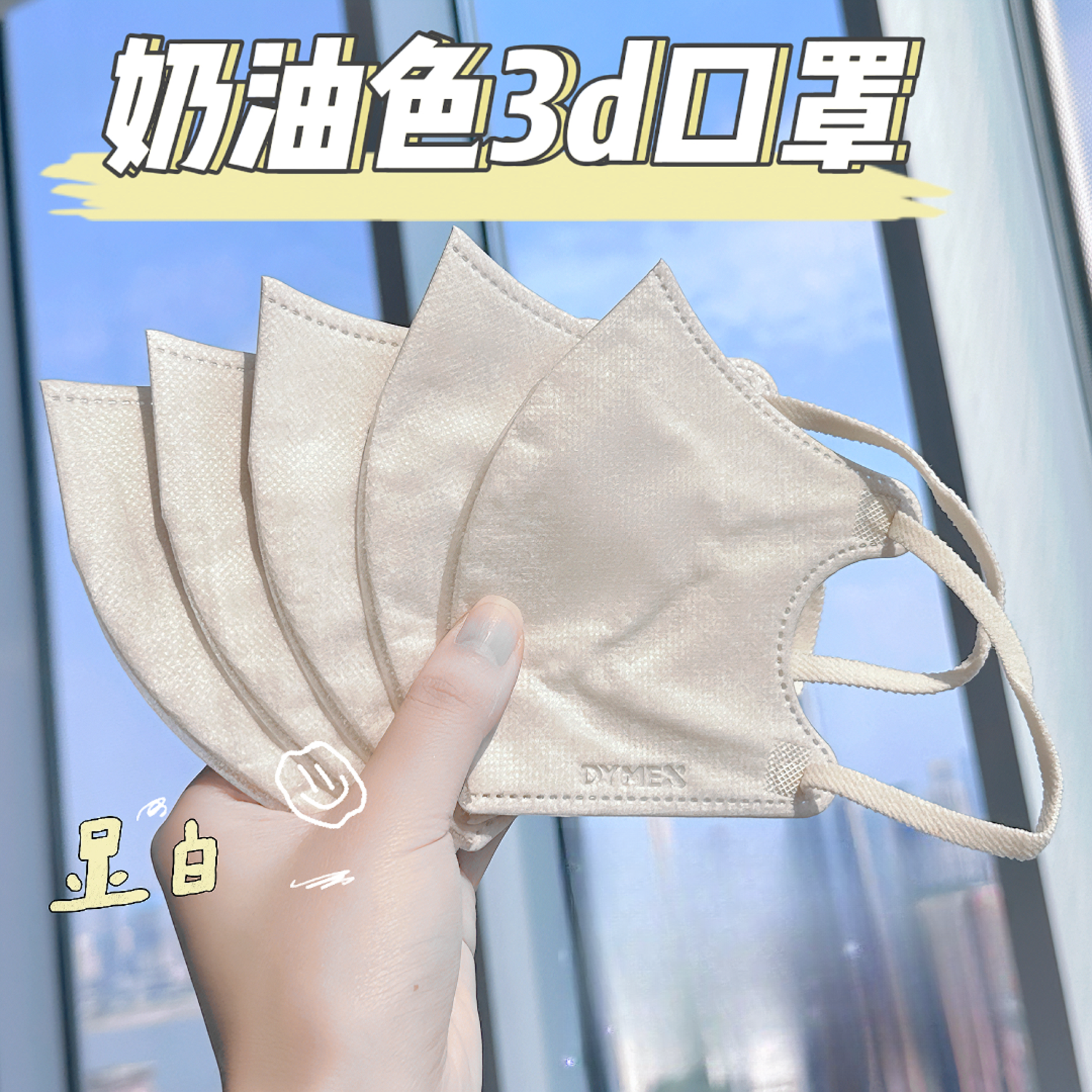 DYMEX奶油色显白V脸3D立体 秋冬薄款氛围感高颜值防晒一次性口罩