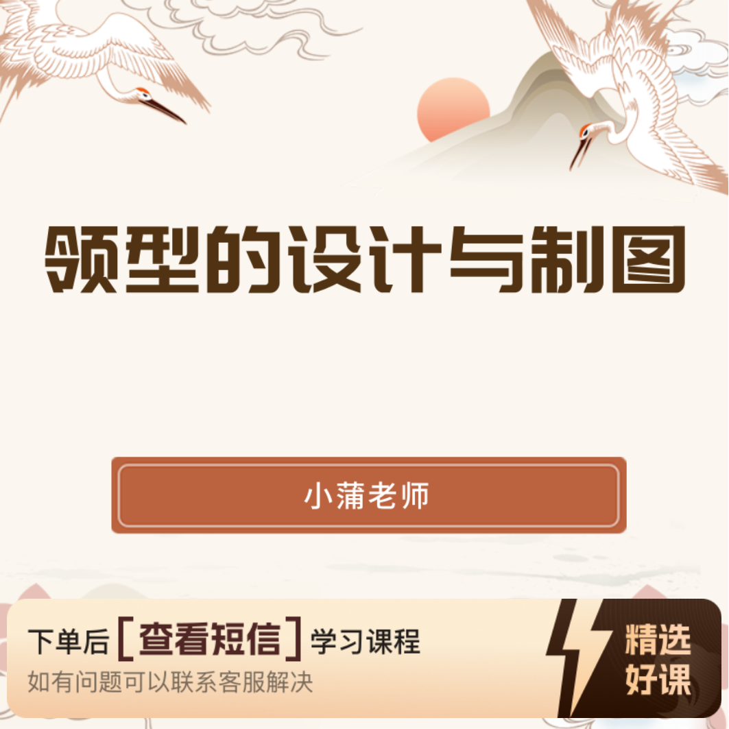 领型的设计与制图（留意短信解锁课程）