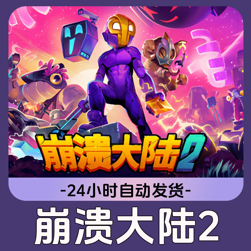  崩溃大陆2 Steam游戏 CDKey激活码