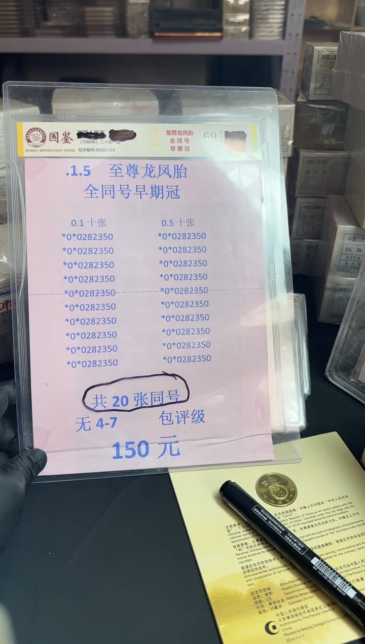 .1.5龙凤胎二十张数字全同无4.